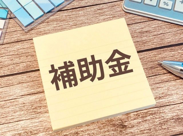 補助金の写真