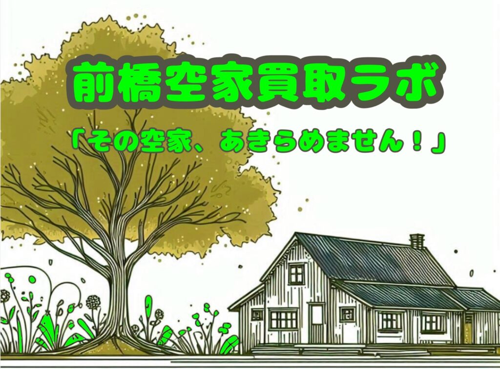前橋空家買取ラボ