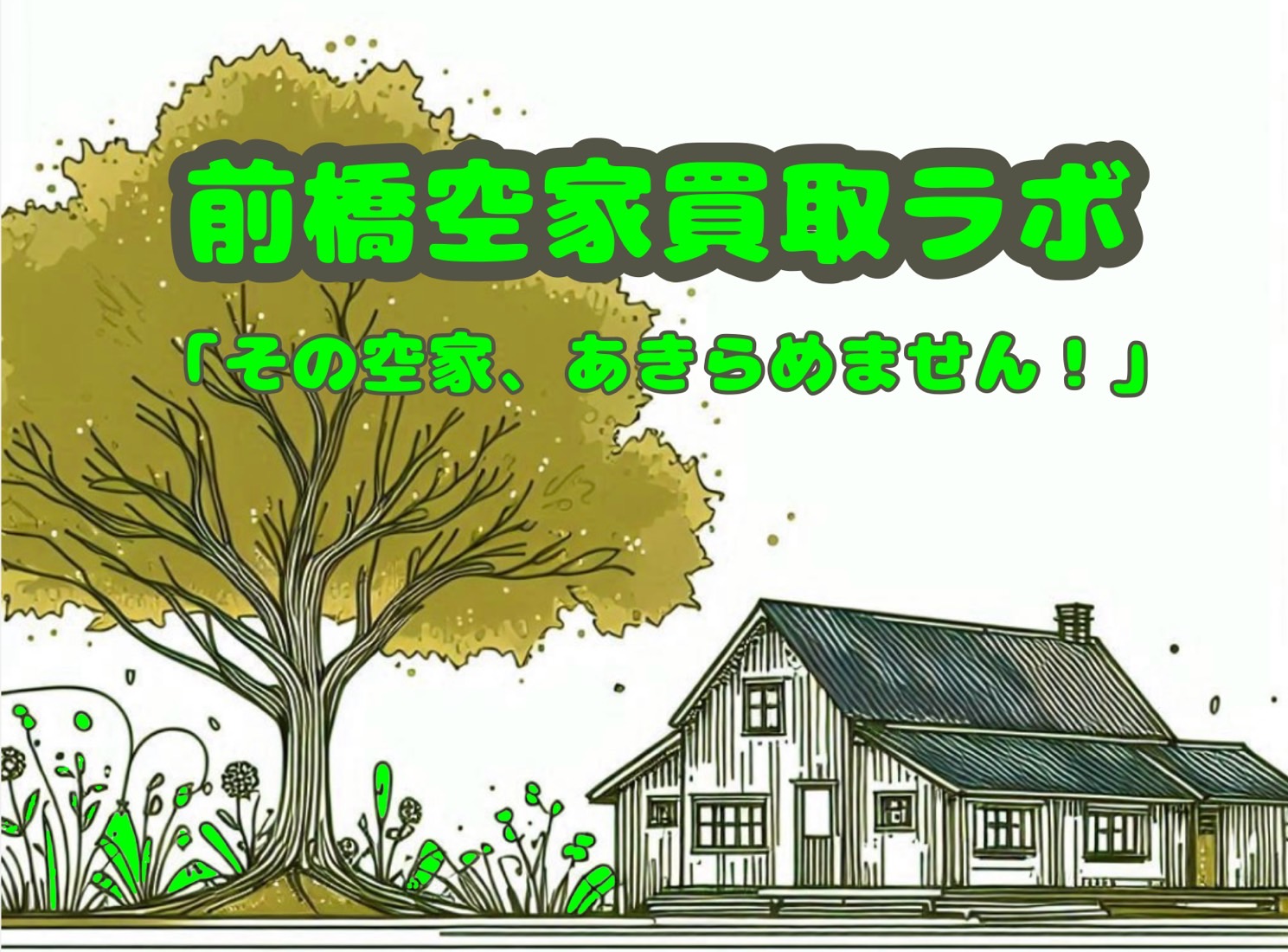 前橋市2025空き家補助 完全ガイド：誰がもらえる？どう申請する？売却と連動させる方法は？