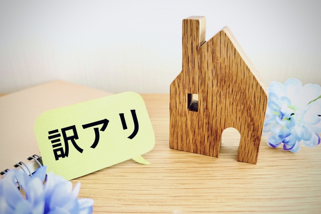 訳あり物件イメージ