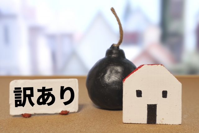 訳あり物件の説明写真